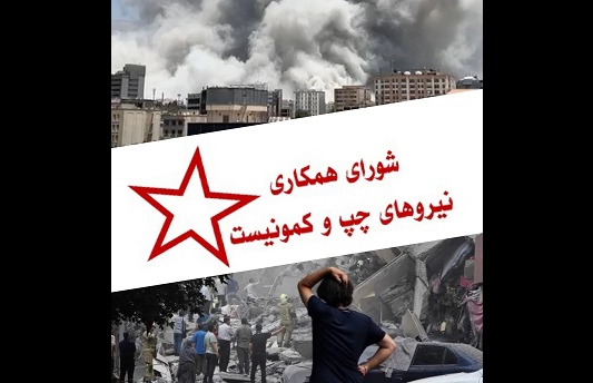 Le Conseil de coopération des forces de gauche et communistes d’Iran sur l’attaque des États-Unis